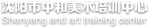 沈阳画室培训