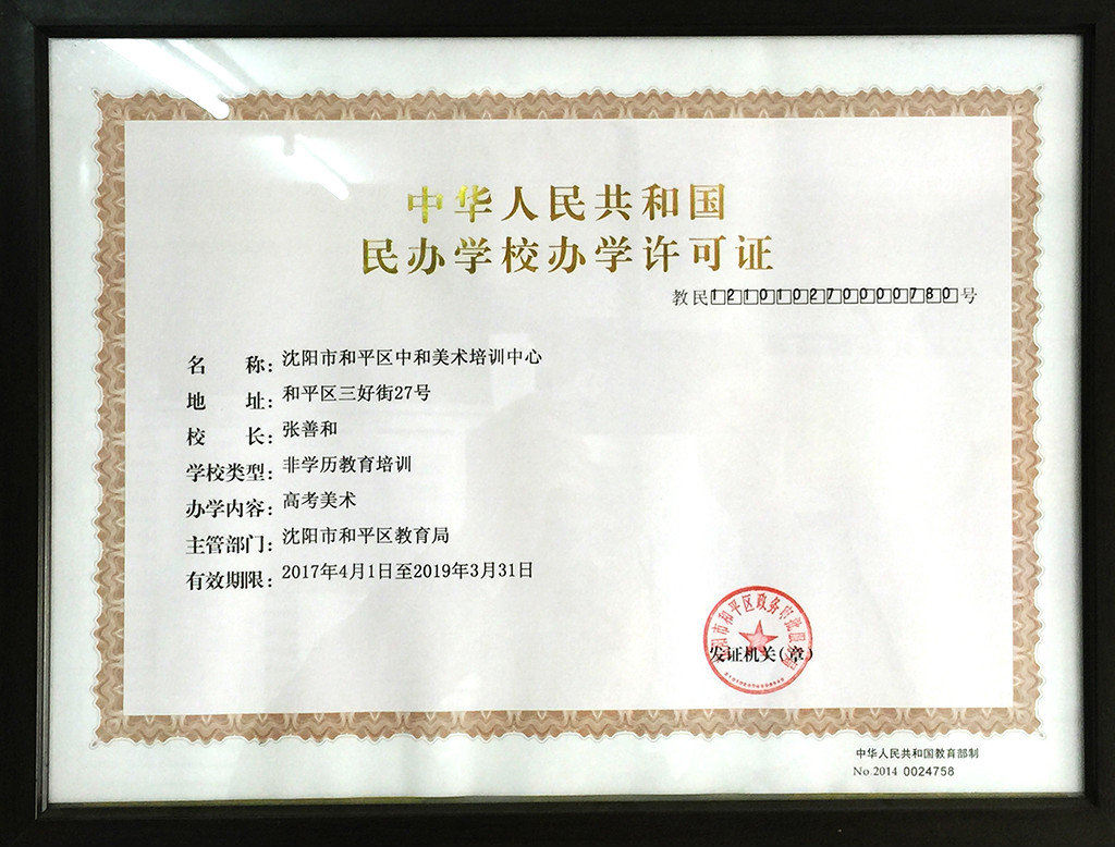 沈阳市中和美术培训中心